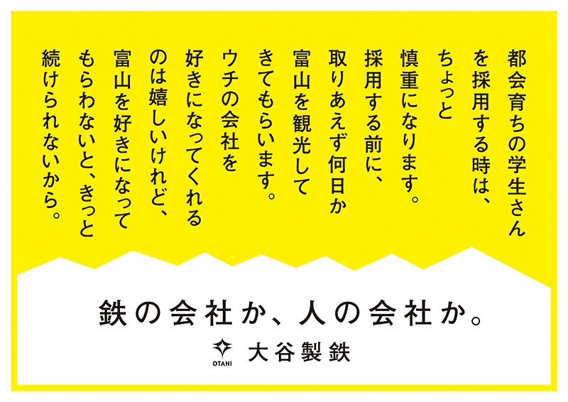 大谷製鉄株式会社 作品タイトル 「鉄の会社か、人の会社か。」
