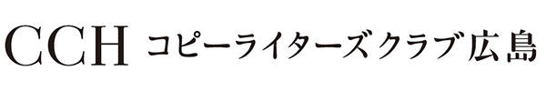 CCHコピーライターズクラブ広島