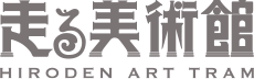 走る美術館