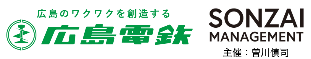 広島電鉄　SONZAI MANAGEMENT 主催：曽川慎司