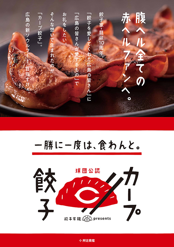 井辻食産株式会社　作品タイトル「カープ餃子」
