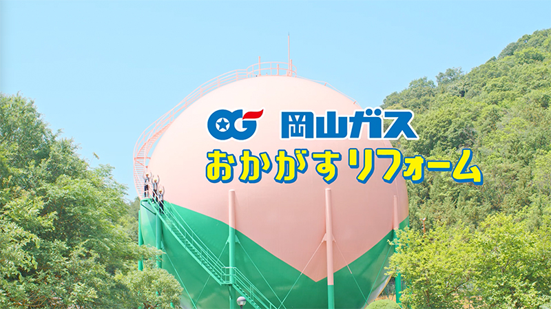岡山ガス　作品タイトル「おかがすリフォーム」