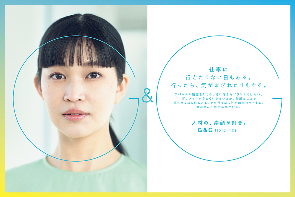 株式会社G &Gホールディングス 作品タイトル「人材の、素顔が好き。」