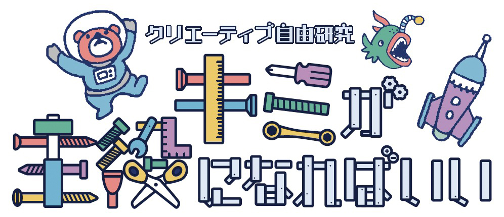 クリエーティブ自由研究
キミが主役になればいい