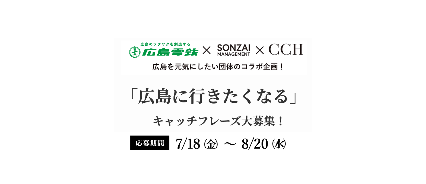 「広島に行きたくなる」キャッチフレーズ大募集
