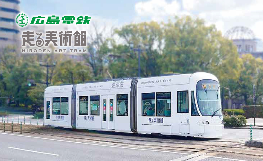広島電鉄 走る美術館