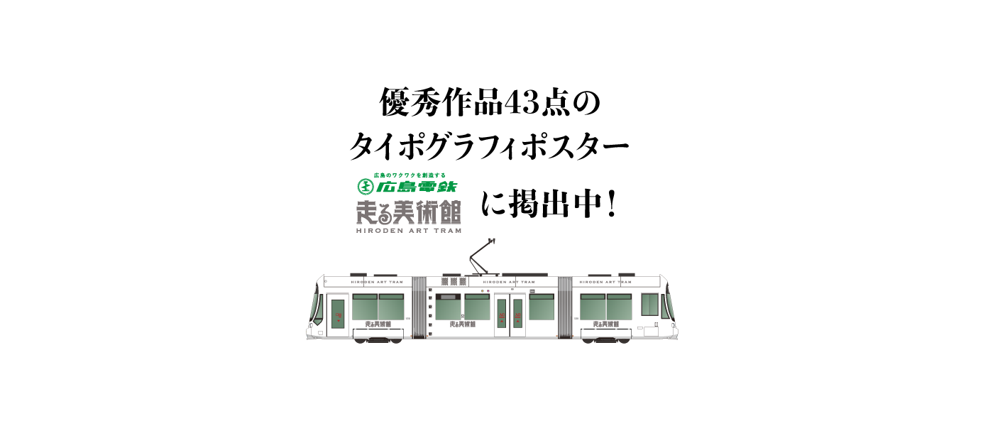 優秀作品43点タイポグラフィポスターを走る美術館に掲出中！