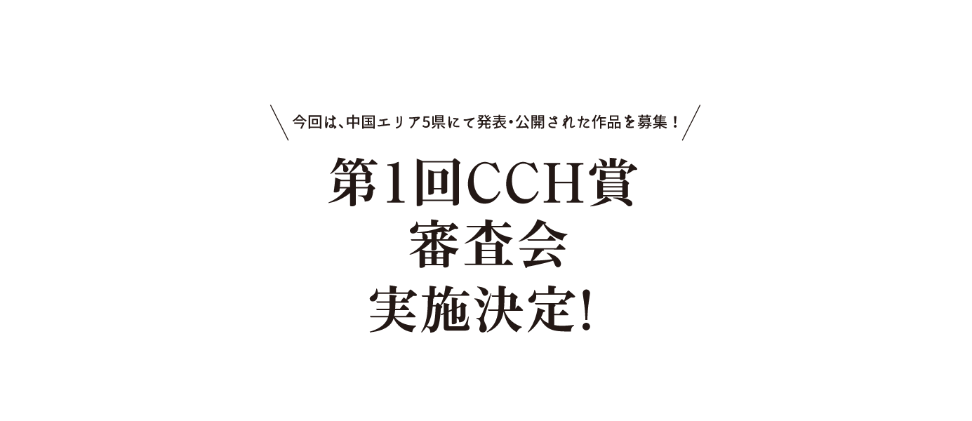 第1回CCH賞審査会実施決定