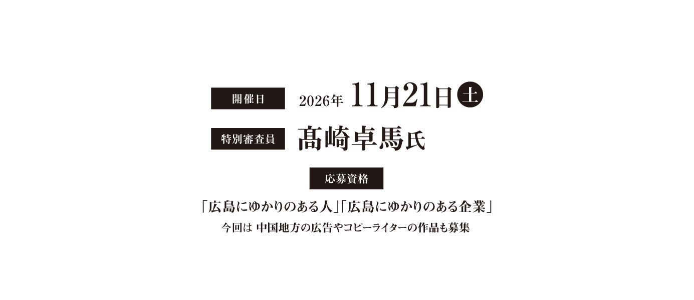 2026年11月21日(土)　審査員：髙崎卓馬氏