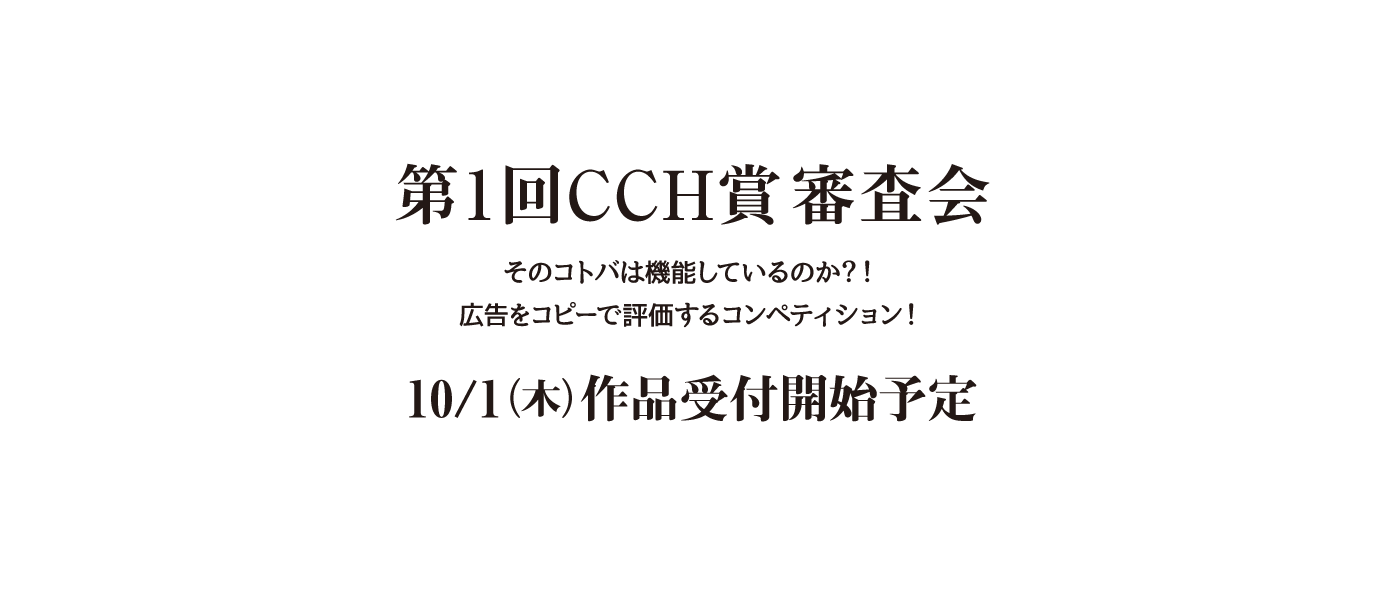 第1回CCH賞審査会　10/1より作品受付開始