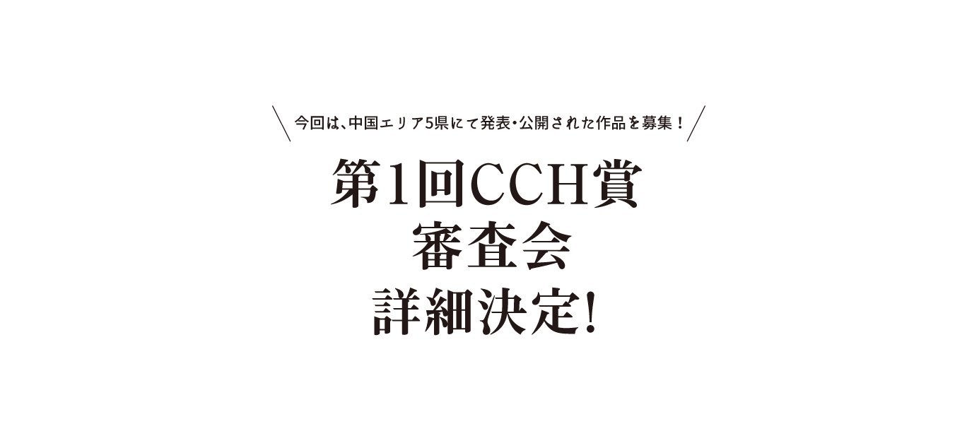 第1回CCH賞審査会詳細決定