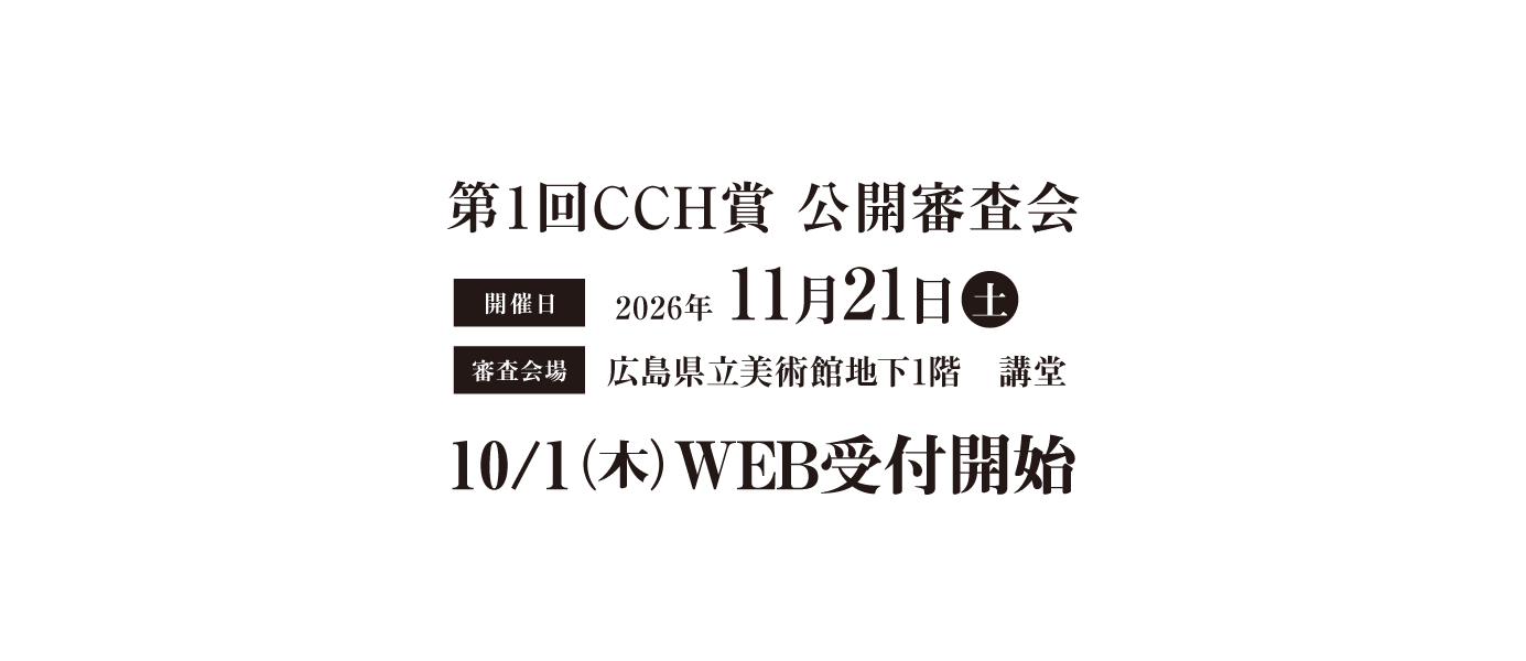 第1回CCH賞審査会　2026年11月21日(土)　