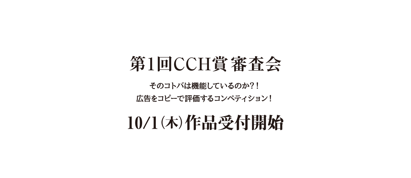 第1回CCH賞審査会　10/1より作品受付開始