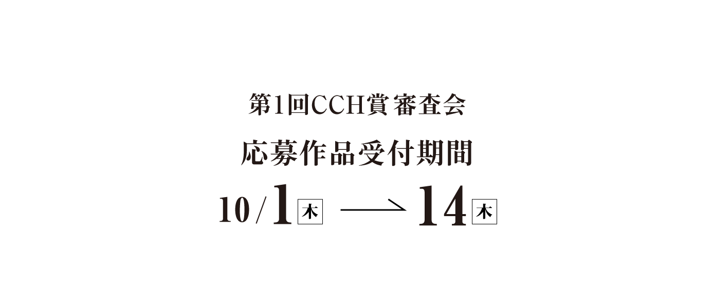 応募作品受付期間10/1〜10/14