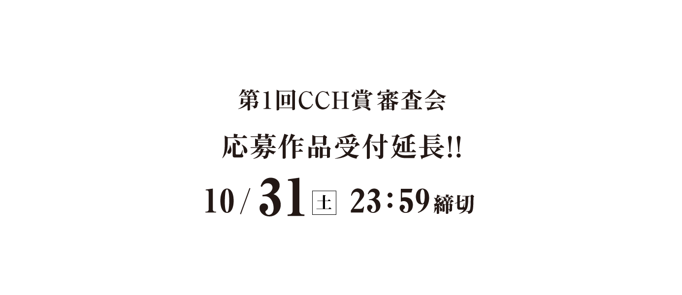第1回CCH賞応募作品の受付延長！