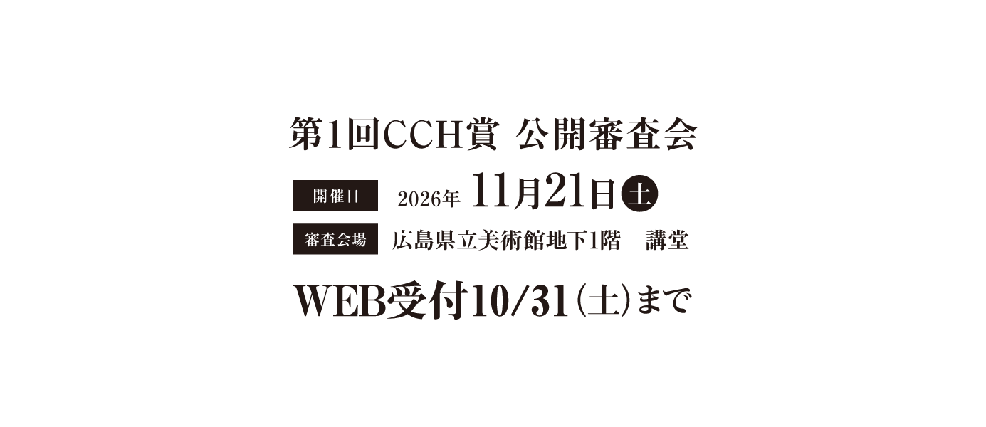 第1回CCH賞審査会　WEB受付10/31まで