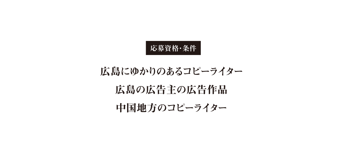 応募資格・条件